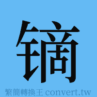 镝的簡體字寫法·字形