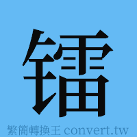 镭的簡體字寫法·字形