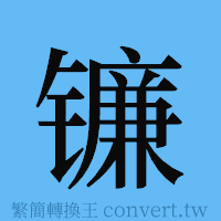 镰的簡體字寫法·字形