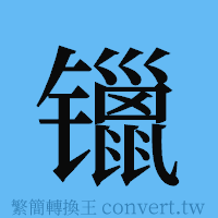 镴的簡體字寫法·字形