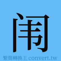 闱的簡體字寫法·字形