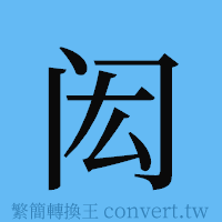 闳的簡體字寫法·字形