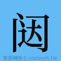 闼的簡體字寫法·字形