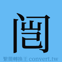 闿的簡體字寫法·字形