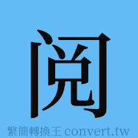 阅的簡體字寫法·字形