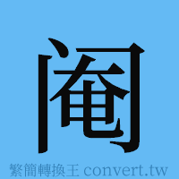 阉的簡體字寫法·字形