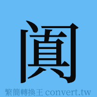 阗的簡體字寫法·字形