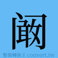 阚的簡體字寫法·字形