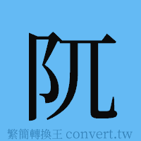 阢的簡體字寫法·字形