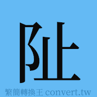 阯的簡體字寫法·字形