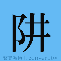 阱的簡體字寫法·字形