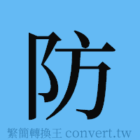 防的簡體字寫法·字形