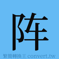 阵的簡體字寫法·字形