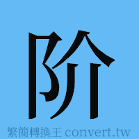 阶的簡體字寫法·字形