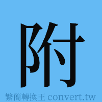 附的簡體字寫法·字形