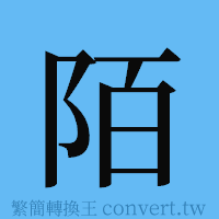 陌的簡體字寫法·字形