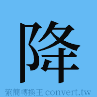 降的簡體字寫法·字形