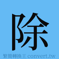 除的簡體字寫法·字形