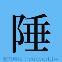 陲的簡體字寫法·字形