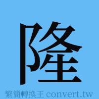 隆的簡體字寫法·字形