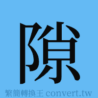 隙的簡體字寫法·字形