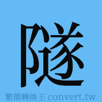 隧的簡體字寫法·字形