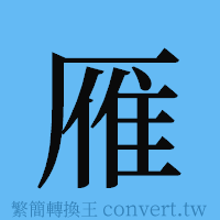 雁的簡體字寫法·字形