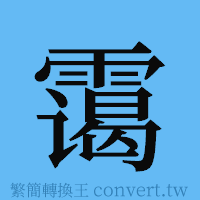 霭的簡體字寫法·字形