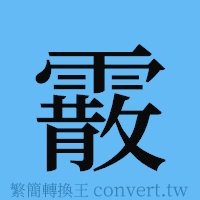 霰的簡體字寫法·字形