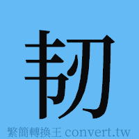 韧的簡體字寫法·字形