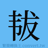 韨的簡體字寫法·字形