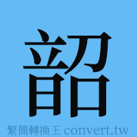 韶的簡體字寫法·字形