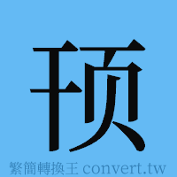 顸的簡體字寫法·字形