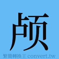 颅的簡體字寫法·字形