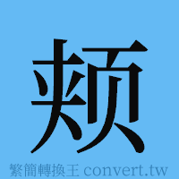 颊的簡體字寫法·字形