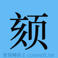 颏的簡體字寫法·字形