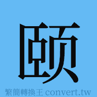 颐的簡體字寫法·字形