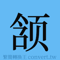 颔的簡體字寫法·字形