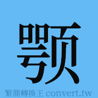 颚的簡體字寫法·字形