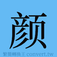 颜的簡體字寫法·字形