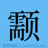 颥的簡體字寫法·字形