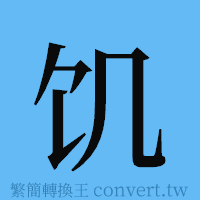 饥的簡體字寫法·字形