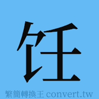 饪的簡體字寫法·字形