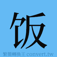 饭的簡體字寫法·字形