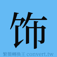 饰的簡體字寫法·字形