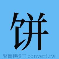 饼的簡體字寫法·字形