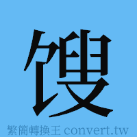 馊的簡體字寫法·字形