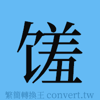 馐的簡體字寫法·字形