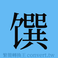 馔的簡體字寫法·字形