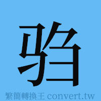 驺的簡體字寫法·字形